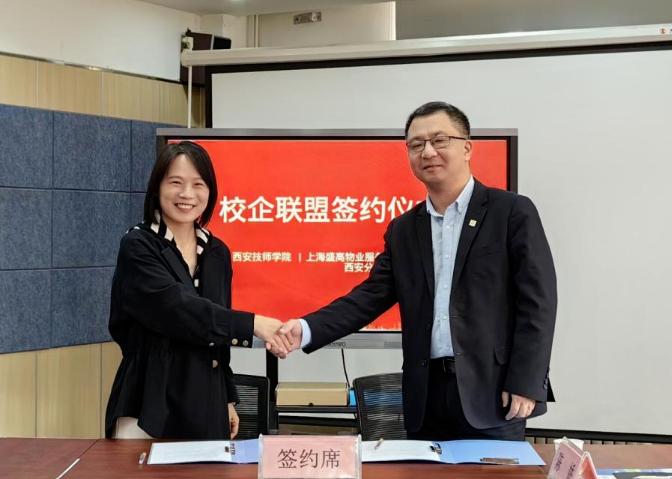 西安技师学院与上海盛高物业服务有限公司西安分公司签订校企联盟合作协议